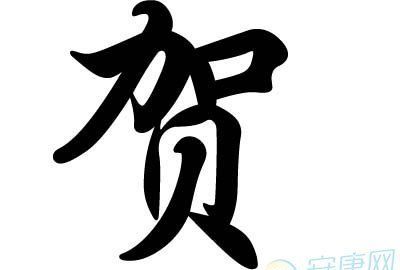 贺姓的来源简介