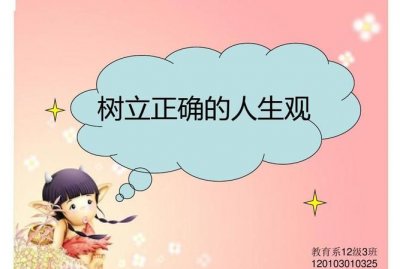 ​人生观的定义百度百科,什么是正确的人生观
