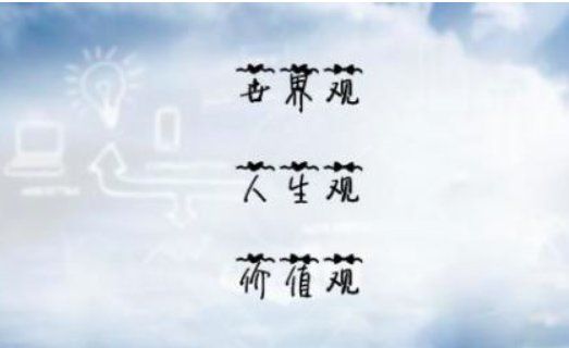 人生观的定义百度百科,什么是正确的人生观图3