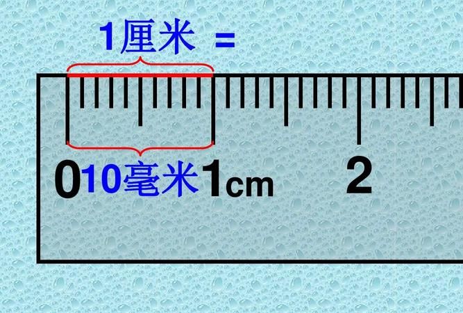 1公分是多少厘米：一公分等于几厘米