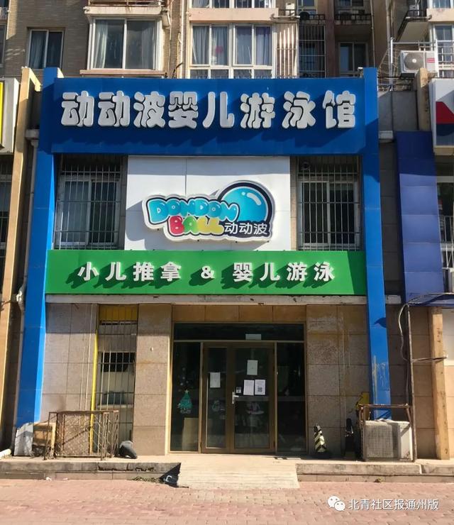 婴儿游泳馆停业（通州又一家婴幼儿游泳馆跑路）(1)