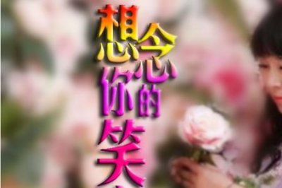 ​你的笑容完整版原唱