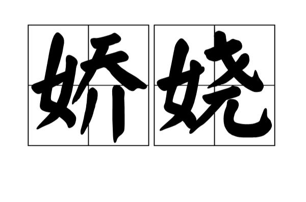 妖娆的拼音（妖娆的拼音是怎样写）