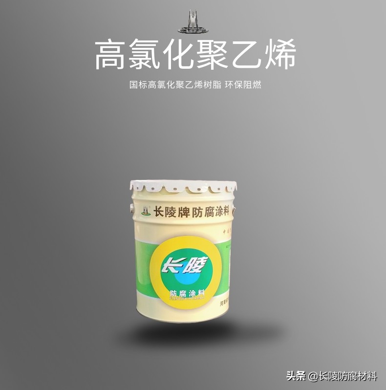 氯磺化聚乙烯防腐涂料