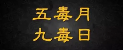 ​五毒月九毒日是哪几天(“九毒日”来临)