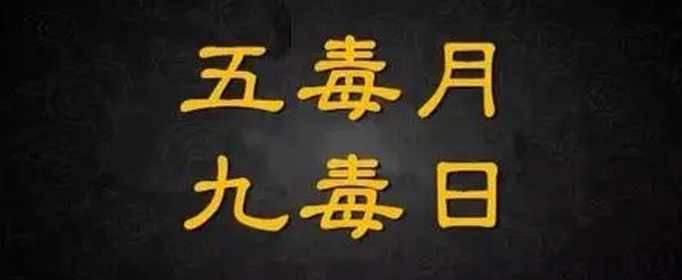 五毒月九毒日是哪几天(“九毒日”来临)