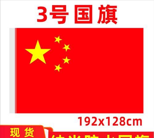 家里挂红旗要多大尺寸