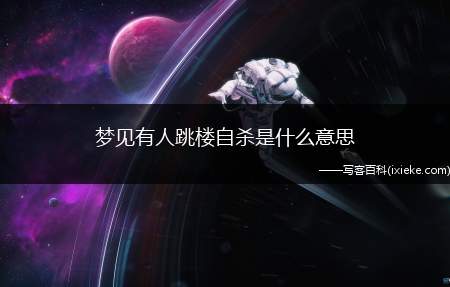 梦见有人跳楼自杀是什么意思(做梦梦见有人自杀跳楼是什么意思)