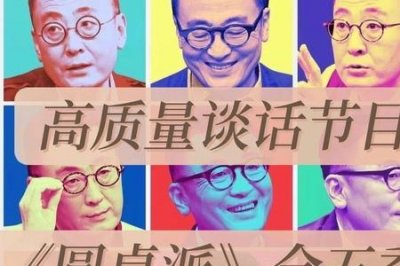 ​圆桌派什么意思