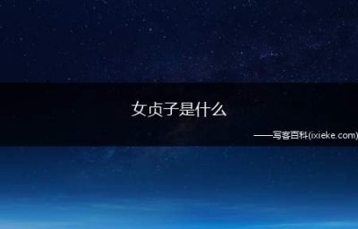 ​女贞子是什么（女贞子是什么树的果子）