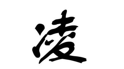 ​凌在名字里的寓意，凌用在人名中的意义？