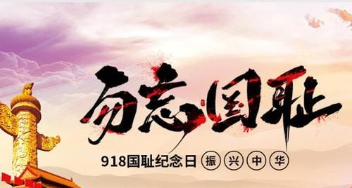 9月18号是什么纪念日:9月8日是什么纪念日警钟长鸣