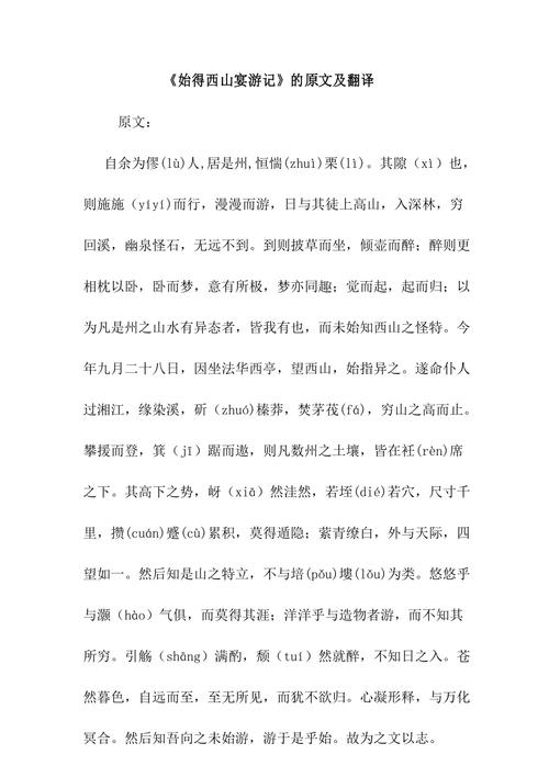 始得西山宴游记原文及翻译(原文及译文是怎么写的)