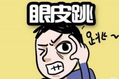 ​右眼跳是什么征候，左眼跳财右眼跳灾根源领会_讹传