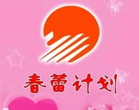 春蕾计划30周年（奋进新征程建功新时代）