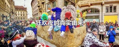 ​狂欢夜的真实由来(狂欢节起源于欧洲中世纪)