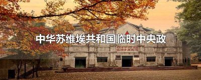 ​中华苏维埃共和国临时中央政府在哪里成立(中华苏维埃共和国临时中央政府)