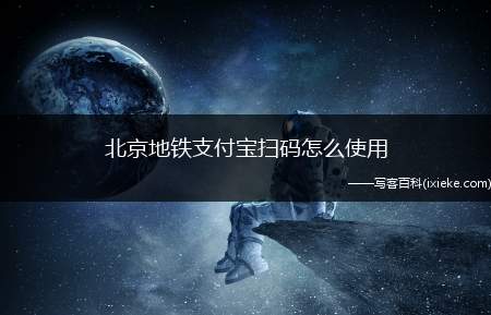 北京地铁支付宝扫码怎么使用(演示机型:Iphone 12)