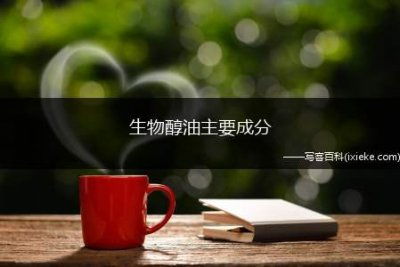 ​生物醇油主要成分，生物醇油优点