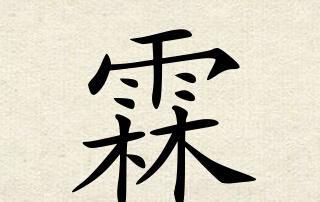 灿霖这个名字怎样