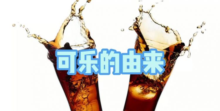 可乐最初诞生时是什么颜色蚂蚁庄园