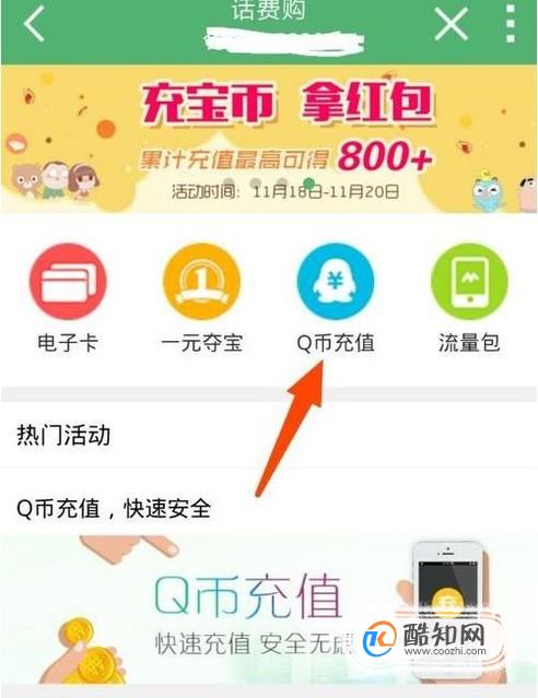用话费来充值Q币的方法,用话费转换成Q币的方法(多余话费用不完怎么提现)