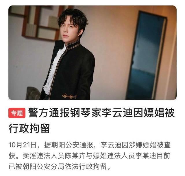 李云迪嫖娼事件让多位女生被牵连,竟然有女生公开承认是女主