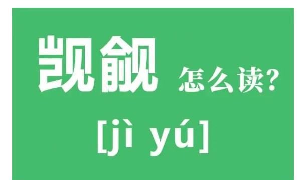 觊觎什么意思,觊觎是什么意思 觊觎怎么读图1