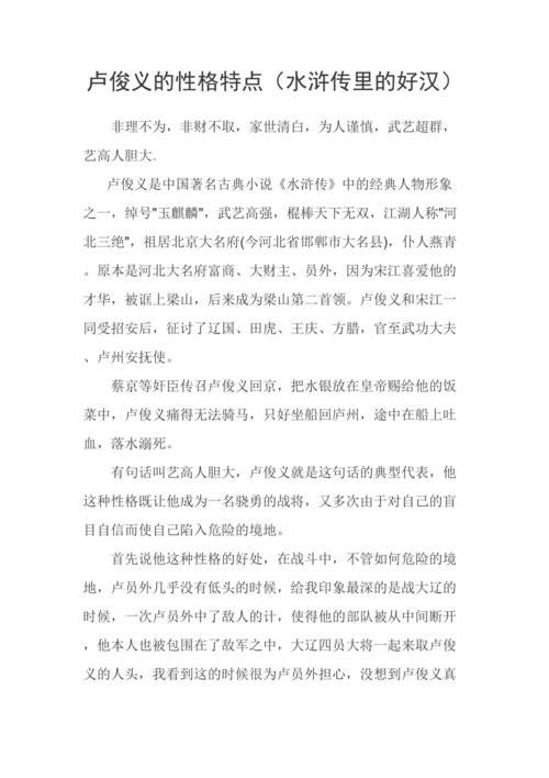 卢俊义性格特点（卢俊义性格特点介绍）