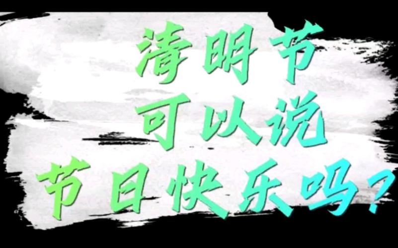 清明节说快乐合适吗（清明节能不能说快乐合适）