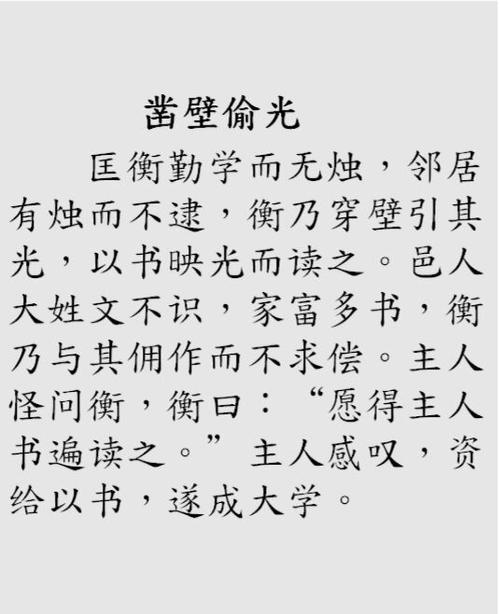 凿壁偷光的文言文（凿壁偷光全文翻译以及原文）