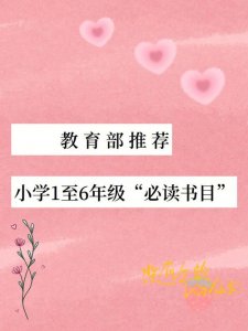 ​小学生必读书目有哪些（这几本很推荐）