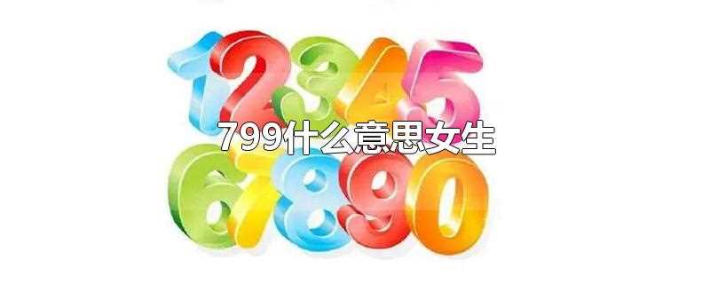 只有女生知道的799什么意思(799是什么意思)