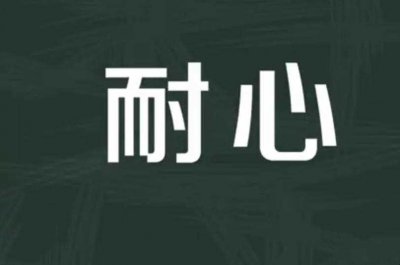 ​耐心的反义词是什么（关于耐心的反义词是什么）
