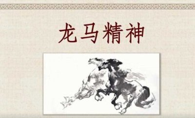 ​龙马精神是什么意思