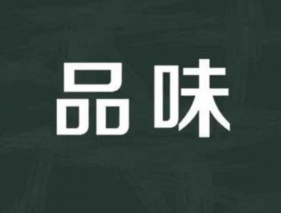 ​关于品味的意思是什么