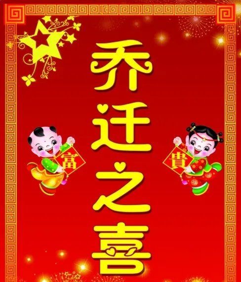 入住新房子怎么祝贺,新房进住说什么祝福语图1