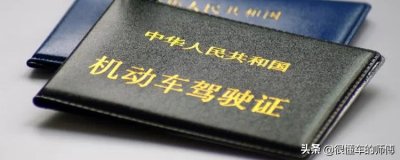 ​行驶证和驾驶证的区别（机动车行驶证和驾驶证的3个不同点）