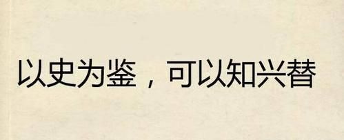 人不读史不明智