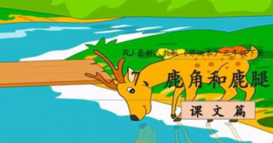 鹿角与鹿腿的寓意出自哪里,鹿角与鹿腿的寓意出自哪里呢图4