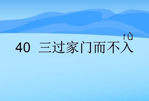 三过家门而不入说的是谁说的人物是