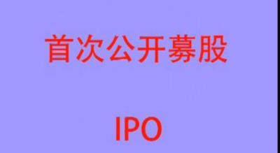 ​ipo是什么意思,股票ipo的意思是什么