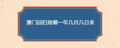 ​澳门回归是哪一年几月几日来