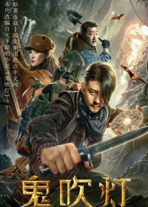 ​鬼吹灯顺序是怎么排的，鬼吹灯电视剧顺序应该怎么看？