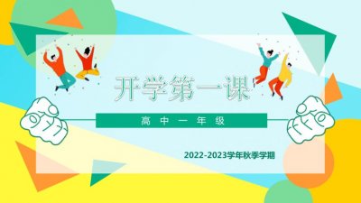 ​2023年开学第一课回放完整版（又是一年开学季）