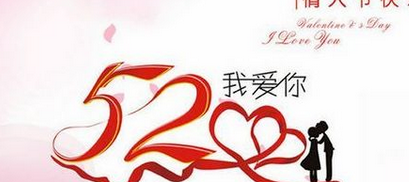 52是什么意思表白,522和520是什么意思图4