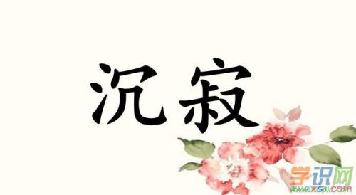 沉寂是什么意思并造句