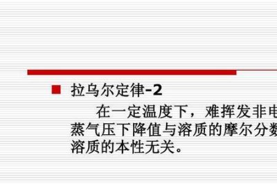 ​拉乌尔定律和亨利定律的区别