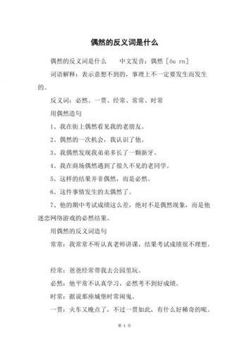 偶然的反义词和近义词(偶然的反义词最佳答案)-第1张图片-