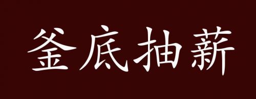 釜底抽薪的意思是什么(三十六计釜底抽薪的意思)-第1张图片-